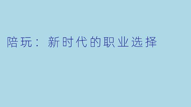 陪玩：新时代的职业选择