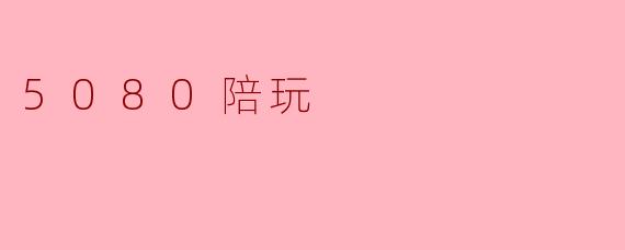 ### 5080陪玩:成熟玩家的另一种社交选择
