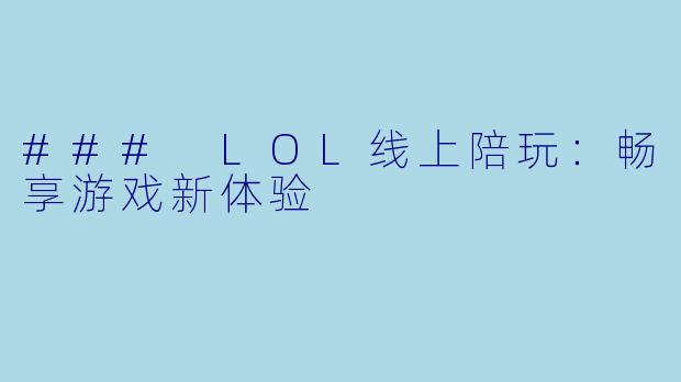 ### LOL线上陪玩：畅享游戏新体验