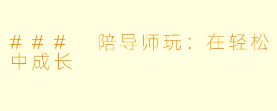 ### 陪导师玩：在轻松中成长