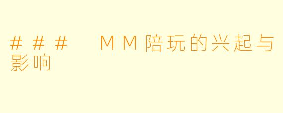 ### MM陪玩的兴起与影响