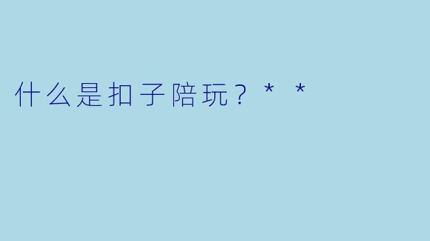 什么是扣子陪玩？**