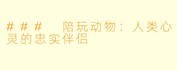 ### 陪玩动物：人类心灵的忠实伴侣