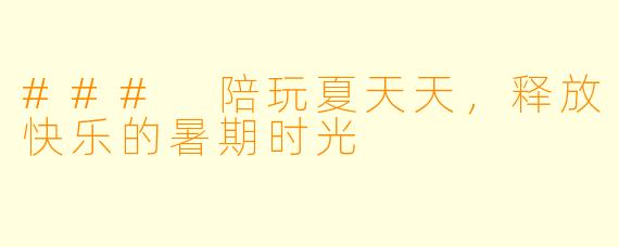 ### 陪玩夏天天，释放快乐的暑期时光