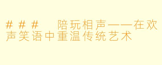 ### 陪玩相声——在欢声笑语中重温传统艺术