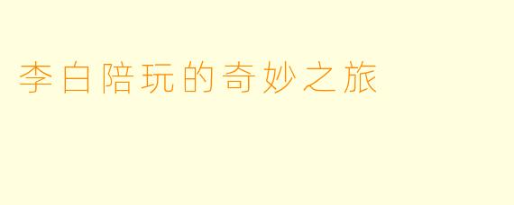 李白陪玩的奇妙之旅