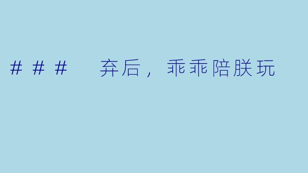 ### 弃后，乖乖陪朕玩