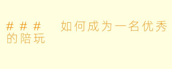 ### 如何成为一名优秀的陪玩