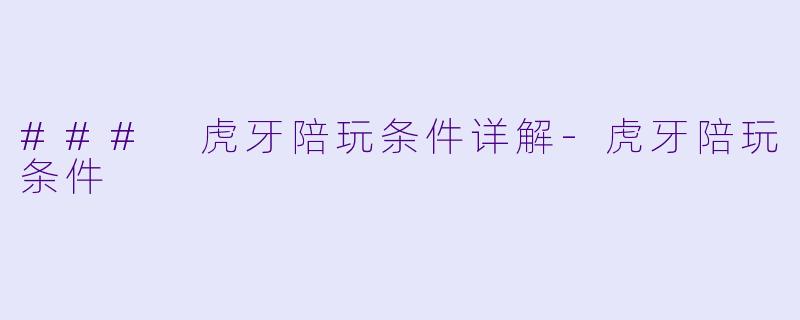 ### 虎牙陪玩条件详解-虎牙陪玩条件