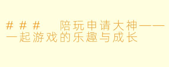 ### 陪玩申请大神——一起游戏的乐趣与成长