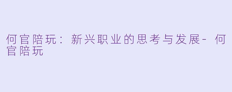 何官陪玩：新兴职业的思考与发展
