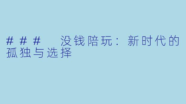 ### 没钱陪玩：新时代的孤独与选择