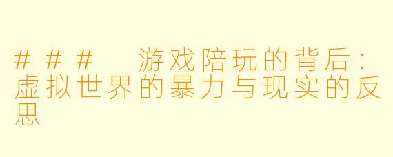 ### 游戏陪玩的背后：虚拟世界的暴力与现实的反思