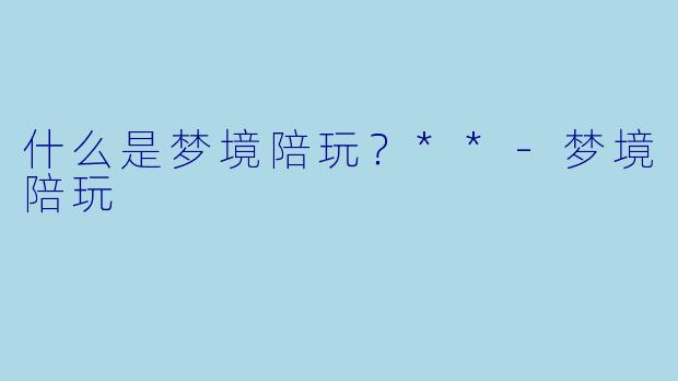 什么是梦境陪玩?**