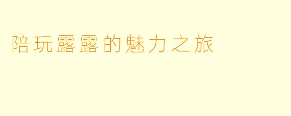 陪玩露露的魅力之旅