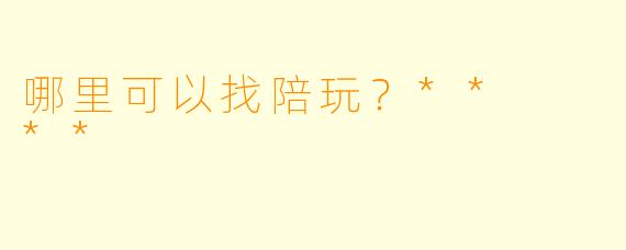 哪里可以找陪玩？**  **
