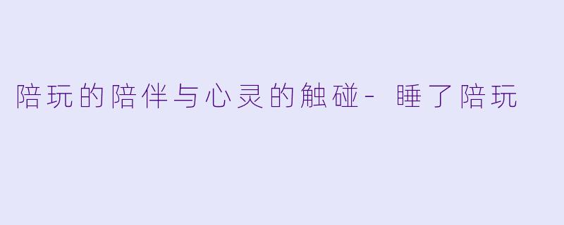 陪玩的陪伴与心灵的触碰