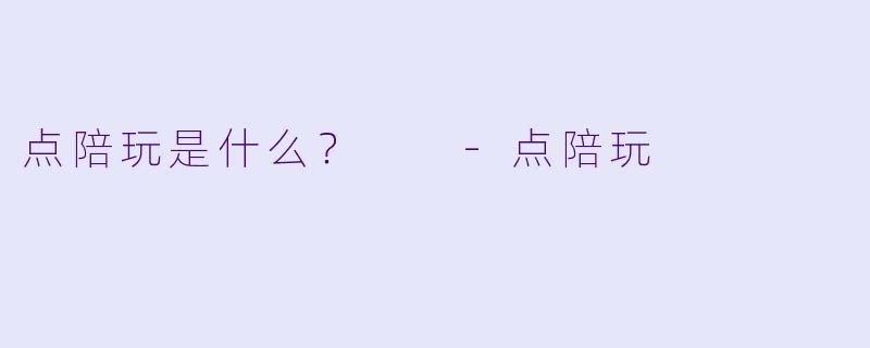 点陪玩是什么？  