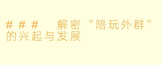 ### 解密“陪玩外群”的兴起与发展