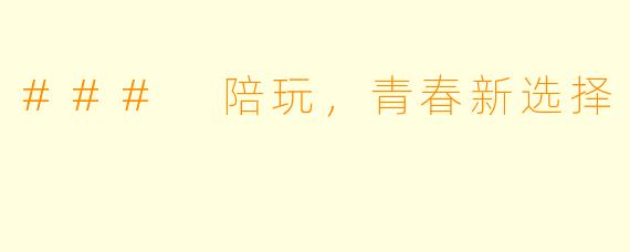 ### 陪玩,青春新选择