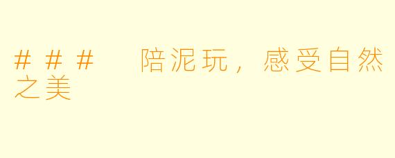 ### 陪泥玩，感受自然之美