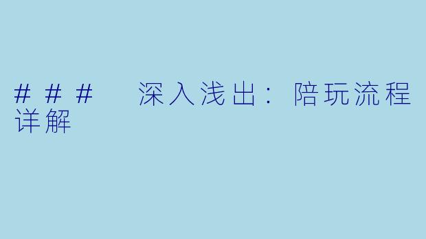 ### 深入浅出：陪玩流程详解