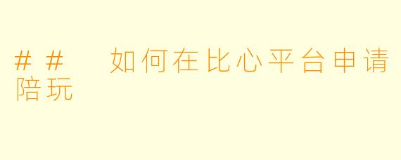 ## 如何在比心平台申请陪玩