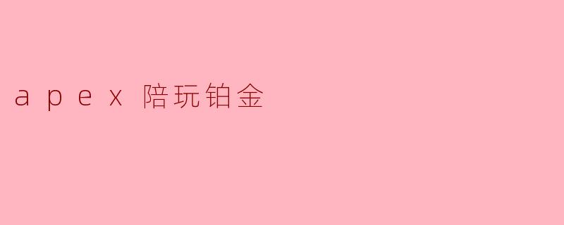 apex陪玩铂金