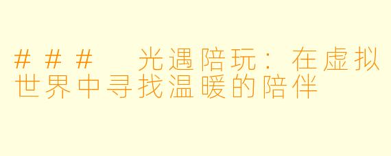 ### 光遇陪玩：在虚拟世界中寻找温暖的陪伴