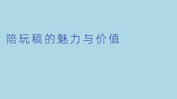 陪玩稿的魅力与价值