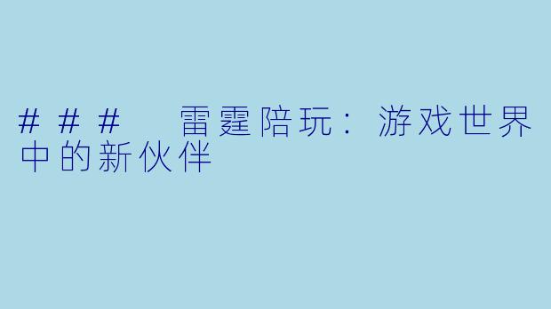 ### 雷霆陪玩：游戏世界中的新伙伴
