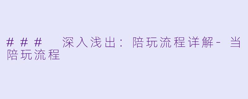 ### 深入浅出：陪玩流程详解