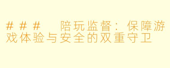 ### 陪玩监督：保障游戏体验与安全的双重守卫