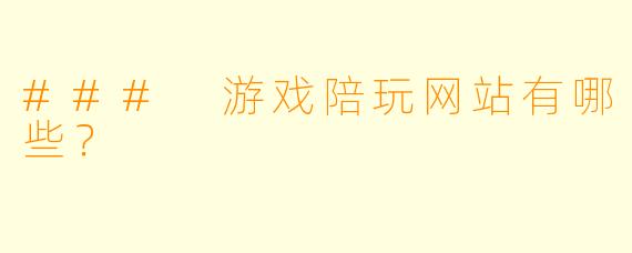 ### 游戏陪玩网站有哪些？