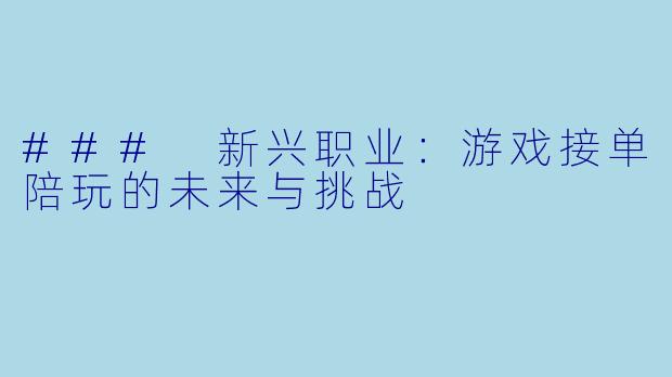 ### 新兴职业：游戏接单陪玩的未来与挑战