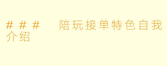 ### 陪玩接单特色自我介绍