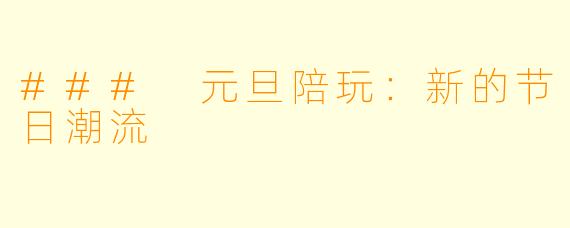 ### 元旦陪玩：新的节日潮流