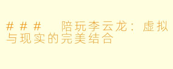 ### 陪玩李云龙：虚拟与现实的完美结合