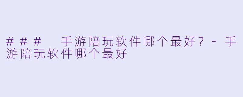 ### 手游陪玩软件哪个最好？