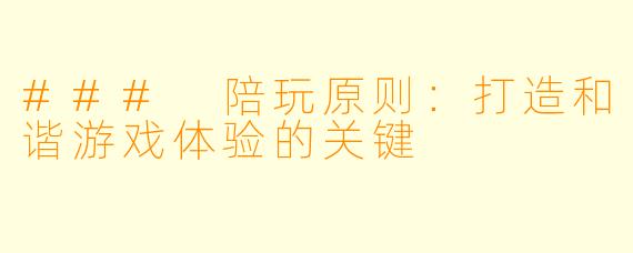 ### 陪玩原则：打造和谐游戏体验的关键