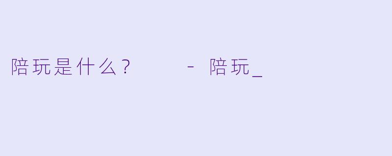 陪玩是什么？  