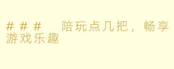 ### 陪玩点几把，畅享游戏乐趣