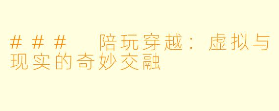 ### 陪玩穿越：虚拟与现实的奇妙交融