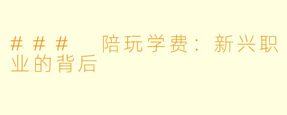 ### 陪玩学费：新兴职业的背后