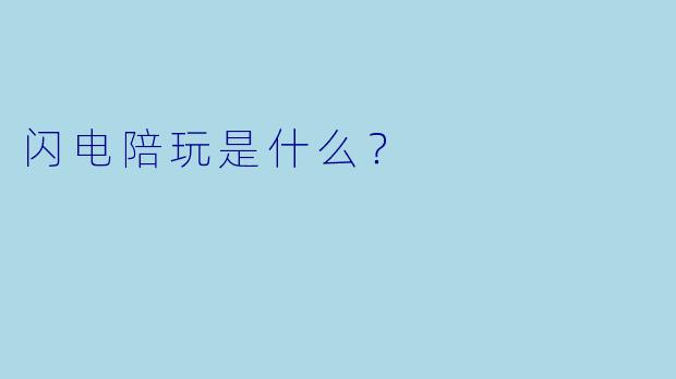 闪电陪玩是什么？