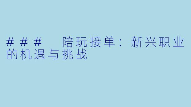 ### 陪玩接单：新兴职业的机遇与挑战