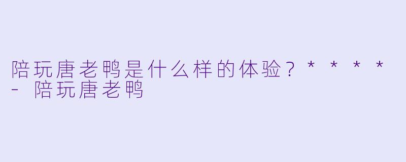 陪玩唐老鸭是什么样的体验？****