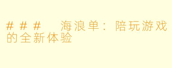 ### 海浪单：陪玩游戏的全新体验