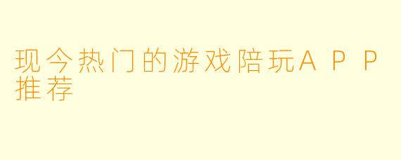 现今热门的游戏陪玩APP推荐