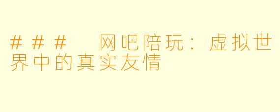 ### 网吧陪玩：虚拟世界中的真实友情